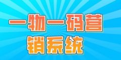 二维码营销互动工具，提升产品销量