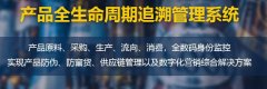 溯源系统二维码，提高产品质量安全保障能力