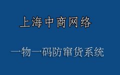防窜货二维码解决方案，实现对代理商的全面管控