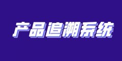 可溯源系统，有效保障消费者权益