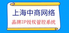 IP授权管控系统，监管标识使用和流通