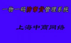 一物一码二维码防窜货管理体系，追踪记录商品全过程流通信息