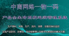食品追溯系统功能，体现生产制造企业的规范性
