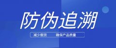 防伪溯源的应用，质量有迹可循