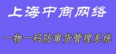 上海中商防窜货系统，运输与销售信息查询统计