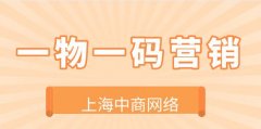 一物一码营销系统靠谱吗？提高营销效率