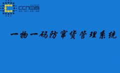 防窜货系统可解决哪些问题？全面管控渠道