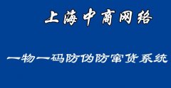 防伪防窜货管理系统，整个运营过程进行管理