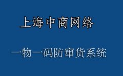 防窜货解决方案，库存管理稽查