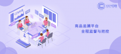 商品追溯平台，全程监督与把控