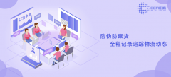 防伪防窜货，全程记录追踪物流动态