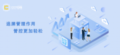 追溯管理作用，管控更加轻松