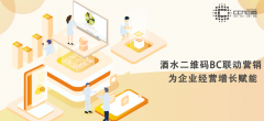 酒水二维码BC联动营销，为企业经营增长赋能