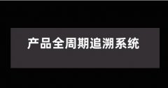 一物一码技术，打造数字化追溯体系