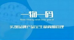 一物一码技术赋能私域营销，精准触达，驱动品牌持续增长