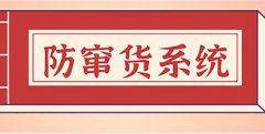 酒水防窜货系统,快速响应保障