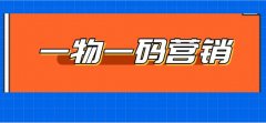 一物一码私域营销，驱动业务增长