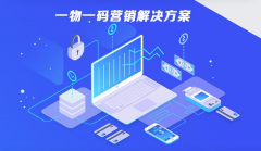 一物一码私域营销，实现“千人千面”的营销触达