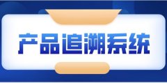 医疗器械追溯管理，降低试错成本