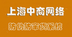 防伪防窜货追溯系统，助力企业数字化经营