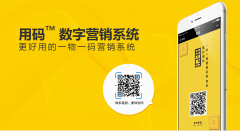 一物一码营销系统，助力商家打通信息通道