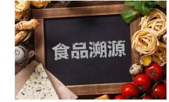 食品溯源系统，销量提升与品牌发展