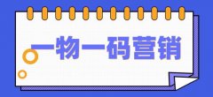 一物一码营销系统如何助力品牌商精准制定营销策略