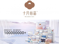 服务超1亿用户的孕婴护理品牌「十月结晶」，携手CCN中商构建一物一码防伪溯源体系